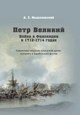 Петр Великий. Война в Финляндии в 1712-1714 годах