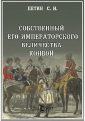 Собственный Его Императорского Величества конвой