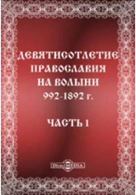 Девятисотлетие православия на Волыни. 992-1892 г