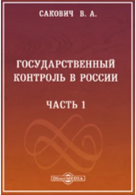 Государственный контроль в России, его история и современное устройство в связи с изложением сметной системы, кассоваго порядка и устройства государственной отчетности