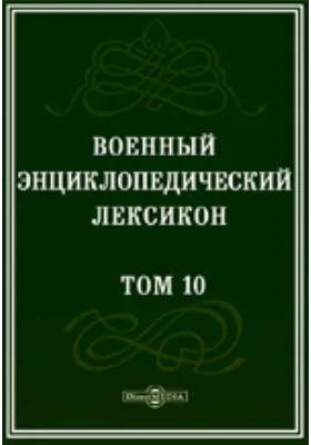 Военный энциклопедический лексикон