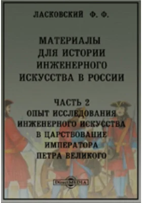 Материалы для истории инженерного искусства в России