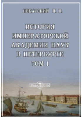 История Императорской академии наук в Петербурге