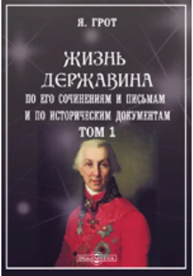 Жизнь Державина по его сочинениям и письмам и по историческим документам