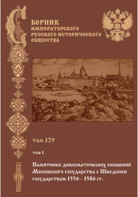 Сборник Императорского русского исторического общества