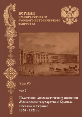 Сборник Императорского русского исторического общества