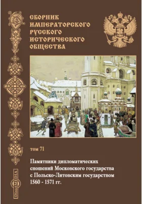 Сборник Императорского русского исторического общества