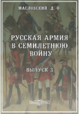 Русская армия в Семилетнюю войну С. Салтыкова 1-го и А. Б. Бутурлина. Берлинская операция графа Захара Чернышева. Осада Кольберга графом Румянцевым (1759-1762 гг.)