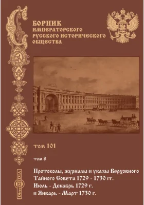 Сборник Императорского русского исторического общества