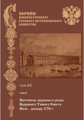 Сборник Императорского русского исторического общества