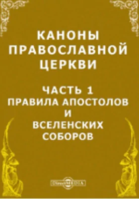 Каноны Православной Церкви, Ч. 1. Правила Апостолов и Вселенских Соборов