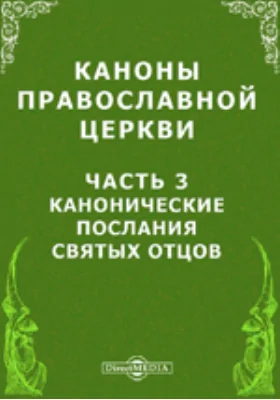 Каноны Православной Церкви, Ч. 3. Канонические Послания Святых Отцов