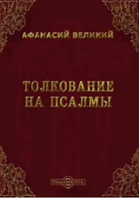 Толкование на псалмы: духовно-просветительское издание