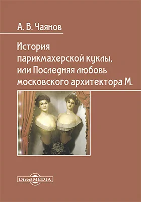 История парикмахерской куклы, или Последняя любовь московского архитектора М