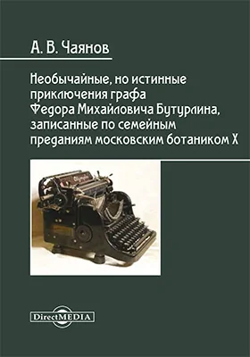 Необычайные, но истинные приключения графа Федора Михайловича Бутурлина, записанные по семейным преданиям московским ботаником Х