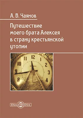 Путешествие моего брата Алексея в страну крестьянской утопии