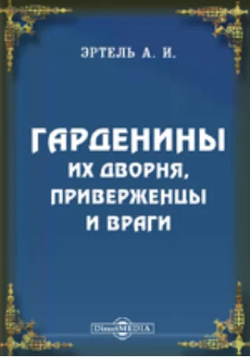 Гарденины, их дворня, приверженцы и враги