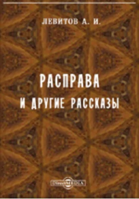 Расправа и другие рассказы