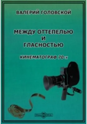 Между оттепелью и гласностью