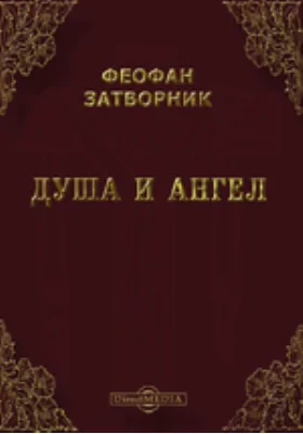 Душа и ангел