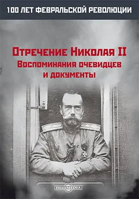 Отречение Николая II: воспоминания очевидцев и документы: историко-документальная литература