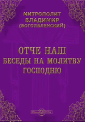 Отче наш. Беседы на молитву Господню