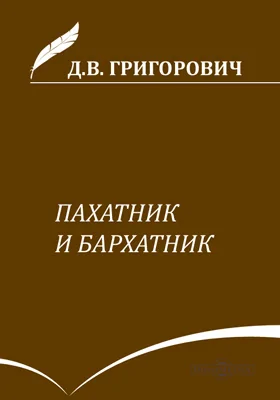 Пахатник и бархатник