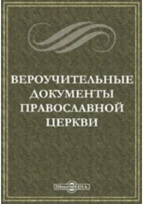 Вероучительные документы Православной Церкви