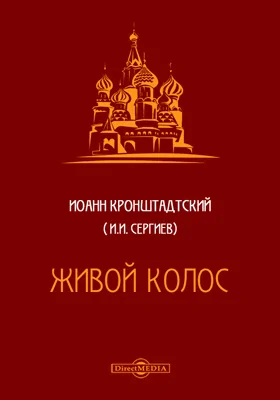 Живой колос