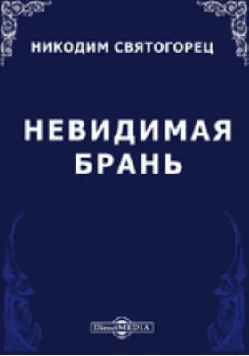 Невидимая брань