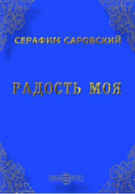 Радость моя