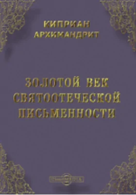 Золотой век святоотеческой письменности: публицистика