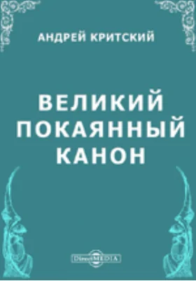 Великий Покаянный Канон