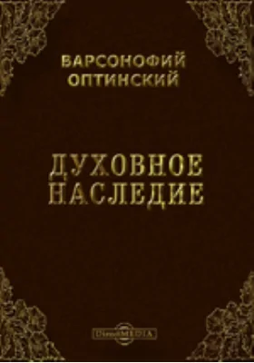 Духовное наследие: духовно-просветительское издание