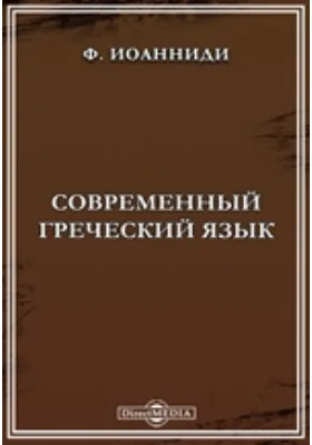 Современный греческий язык