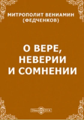 О вере, неверии и сомнении: духовно-просветительское издание