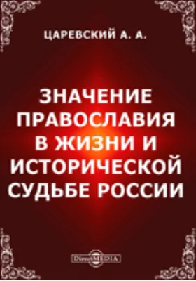 Значение Православия в жизни и исторической судьбе России