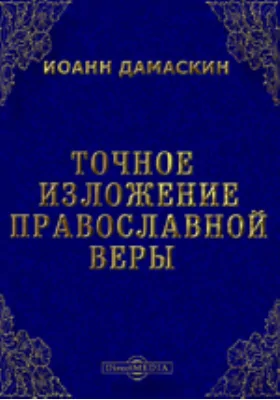 Точное изложение православной веры