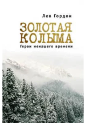 «Золотая» Колыма: Герои не нашего времени