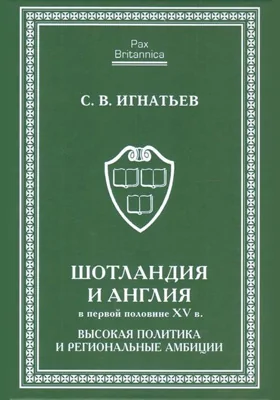 Шотландия и Англия в первой половине XV в.: высокая политика и региональные амбиции: монография