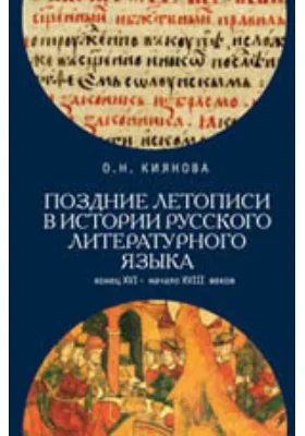 Поздние летописи в истории русского литературного языка: конец XVI – начало XVIII веков: монография