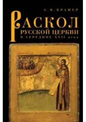 Раскол русской Церкви в середине XVII в.