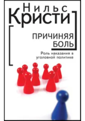 Причиняя боль: роль наказания в уголовной политике: монография