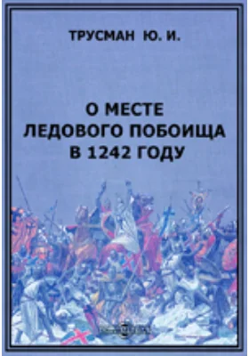 О месте Ледового побоища в 1242 году