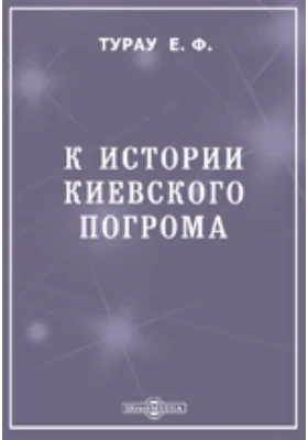 К истории киевского погрома