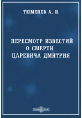 Пересмотр известий о смерти царевича Димитрия