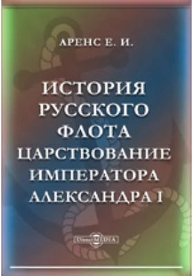 История русского флота. Царствование императора Александра I