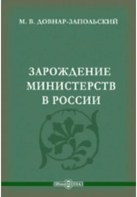 Зарождение министерств в России