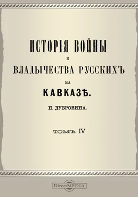 История войны и владычества русских на Кавказе