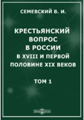 Крестьянский вопрос в России в XVIII и первой половине XIX века